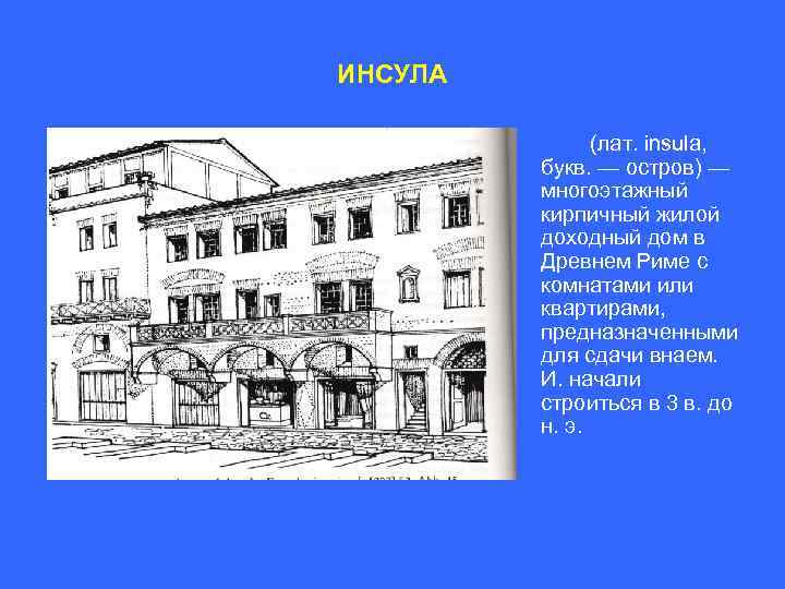 ИНСУЛА (лат. insula, букв. — остров) — многоэтажный кирпичный жилой доходный дом в Древнем