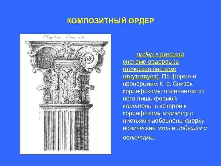 КОМПОЗИТНЫЙ ОРДЕР ордер в римской системе ордеров (в греческой системе отсутствует). По форме и