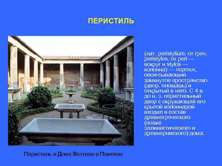 ПЕРИСТИЛЬ (лат. peristylium, от греч. peristyles, от peri — вокруг и stylos — колонна)