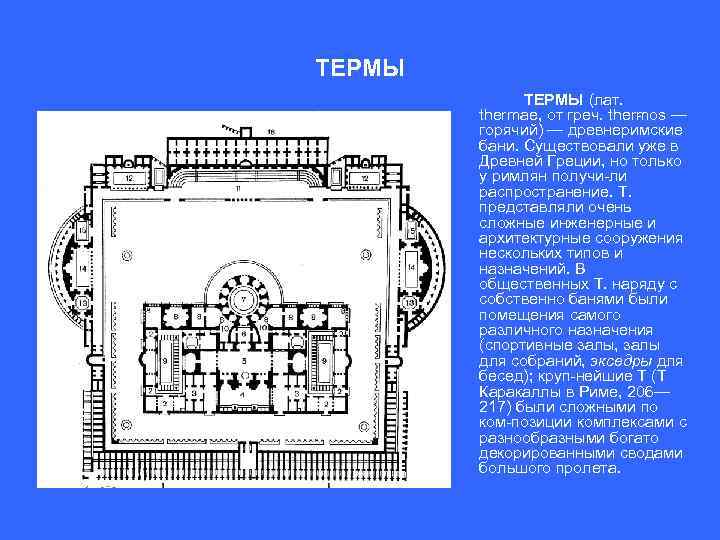 ТЕРМЫ (лат. thermae, от греч. ther os — m горячий) — древнеримские бани. Существовали