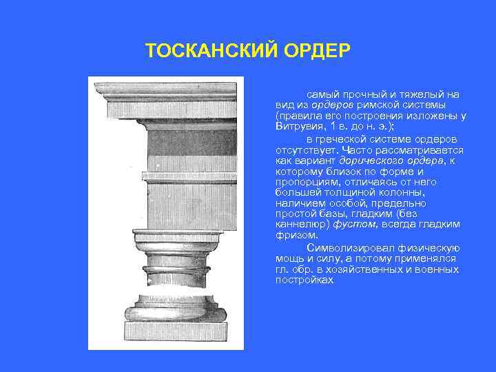 ТОСКАНСКИЙ ОРДЕР самый прочный и тяжелый на вид из ордеров римской системы (правила его