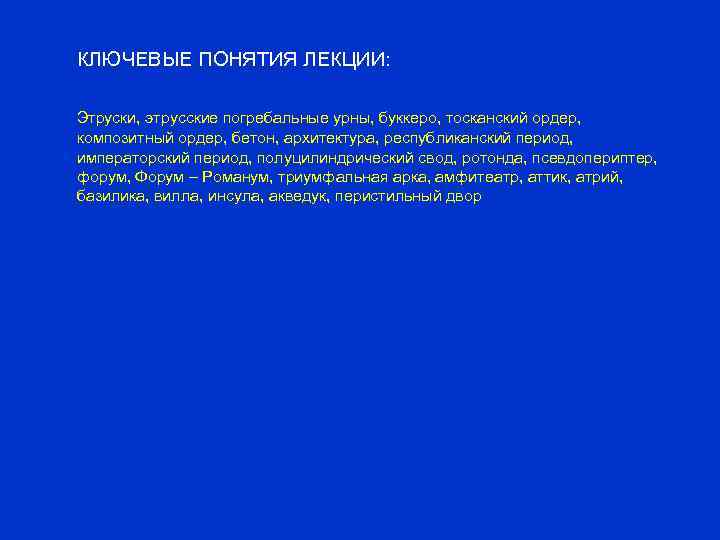 КЛЮЧЕВЫЕ ПОНЯТИЯ ЛЕКЦИИ: Этруски, этрусские погребальные урны, буккеро, тосканский ордер, композитный ордер, бетон, архитектура,