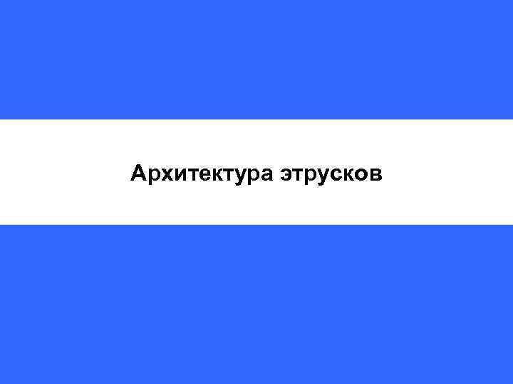 Архитектура этрусков 