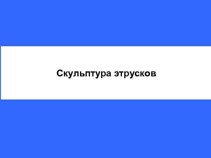 Скульптура этрусков 