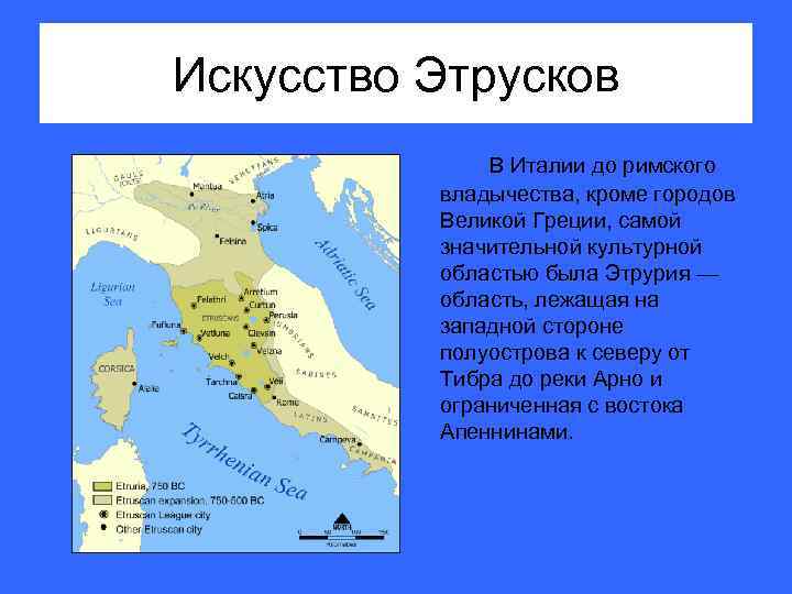 Искусство Этрусков В Италии до римского владычества, кроме городов Великой Греции, самой значительной культурной