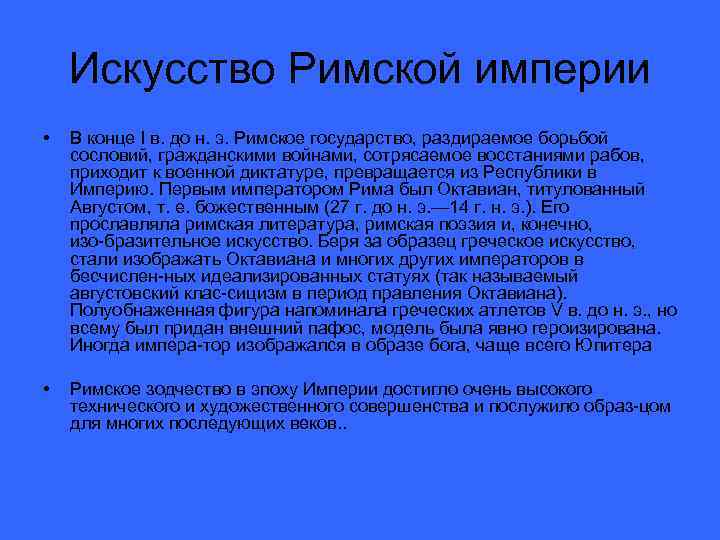 Искусство Римской империи • В конце I в. до н. э. Римское государство, раздираемое