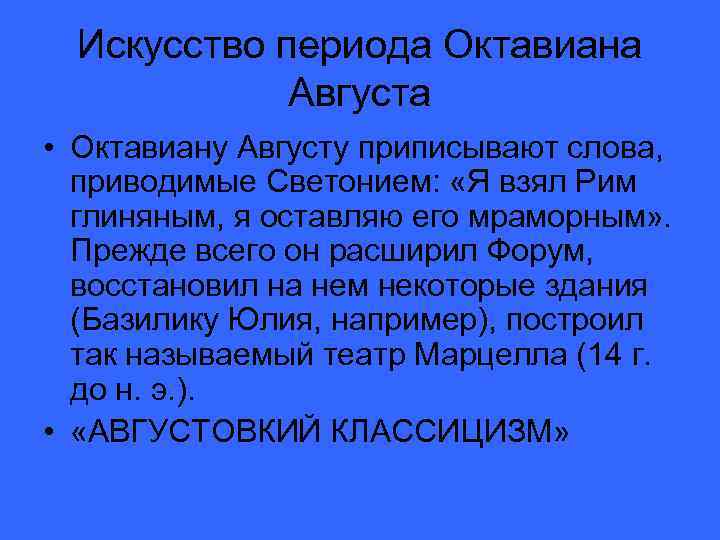 Искусство периода Октавиана Августа • Октавиану Августу приписывают слова, приводимые Светонием: «Я взял Рим