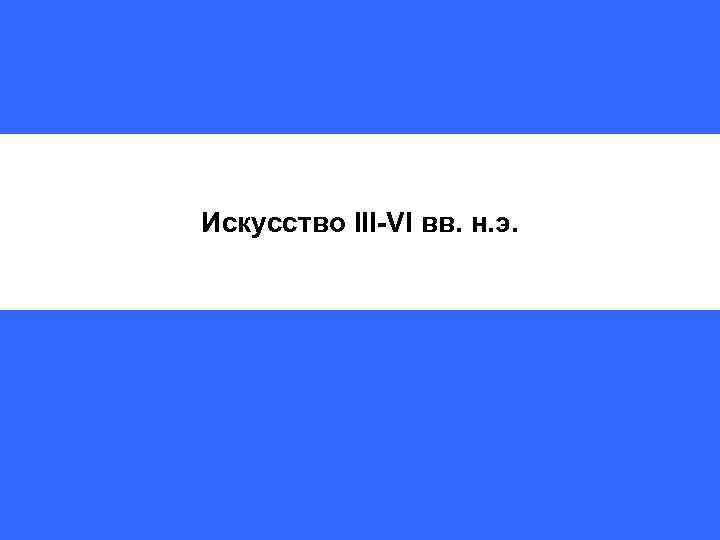 Искусство III-VI вв. н. э. 