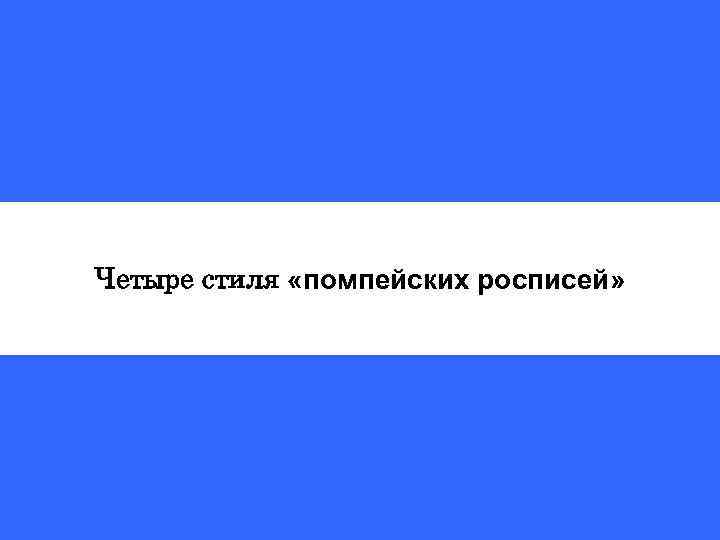 Четыре стиля «помпейских росписей» 