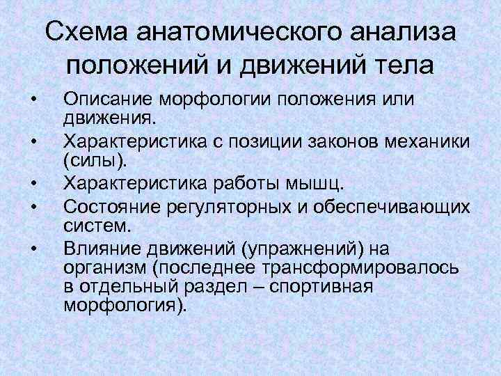 Положения и движения тела человека. Схема анатомического анализа положений и движений тела. Анатомический анализ положения тела. Анатомическая характеристика положений тела. Анатомический разбор положения  тела.