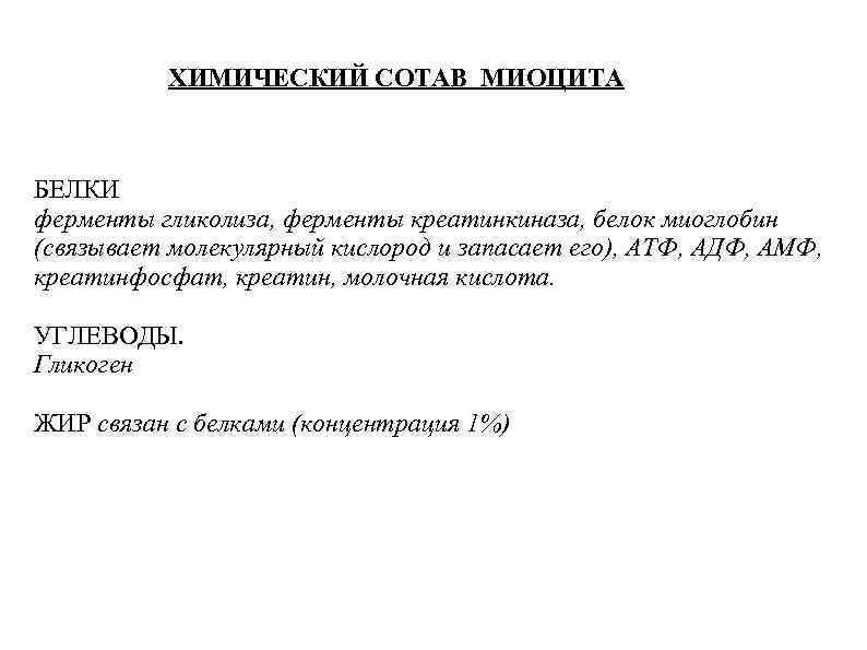 ХИМИЧЕСКИЙ СОТАВ МИОЦИТА БЕЛКИ ферменты гликолиза, ферменты креатинкиназа, белок миоглобин (связывает молекулярный кислород и