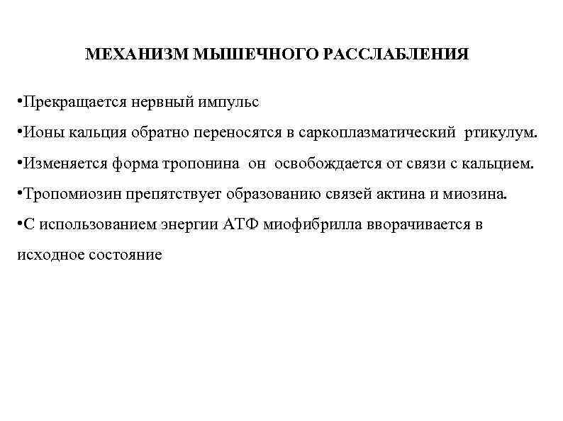 МЕХАНИЗМ МЫШЕЧНОГО РАССЛАБЛЕНИЯ • Прекращается нервный импульс • Ионы кальция обратно переносятся в саркоплазматический