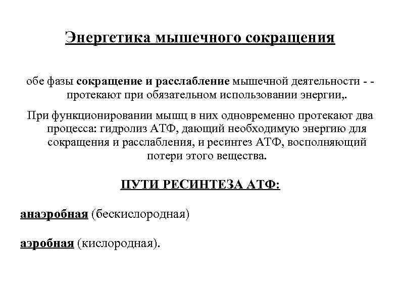 Сокращение энергии. Энергетика мышечного сокращения физиология. Схема энергетического обеспечения мышечного сокращения. Энергетические источники мышечного сокращения. Энергообеспечение сокращения мышц.