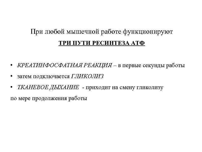 При любой мышечной работе функционируют ТРИ ПУТИ РЕСИНТЕЗА АТФ • КРЕАТИНФОСФАТНАЯ РЕАКЦИЯ – в