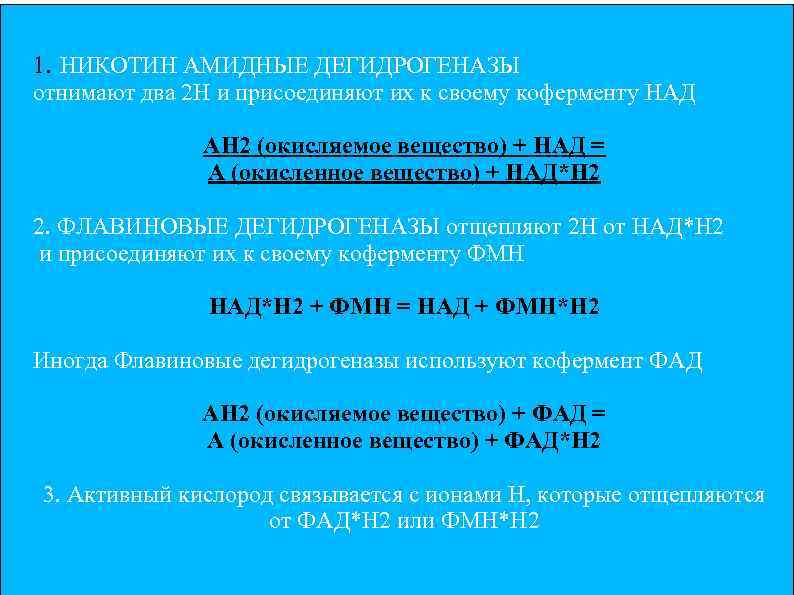 1. НИКОТИН АМИДНЫЕ ДЕГИДРОГЕНАЗЫ отнимают два 2 Н и присоединяют их к своему коферменту