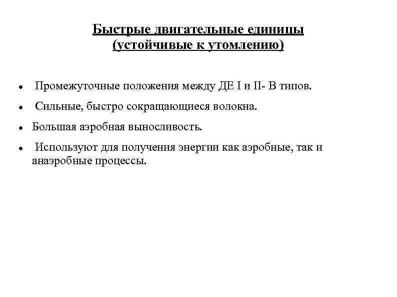 Быстрые двигательные единицы (устойчивые к утомлению) Промежуточные положения между ДЕ I и II- В