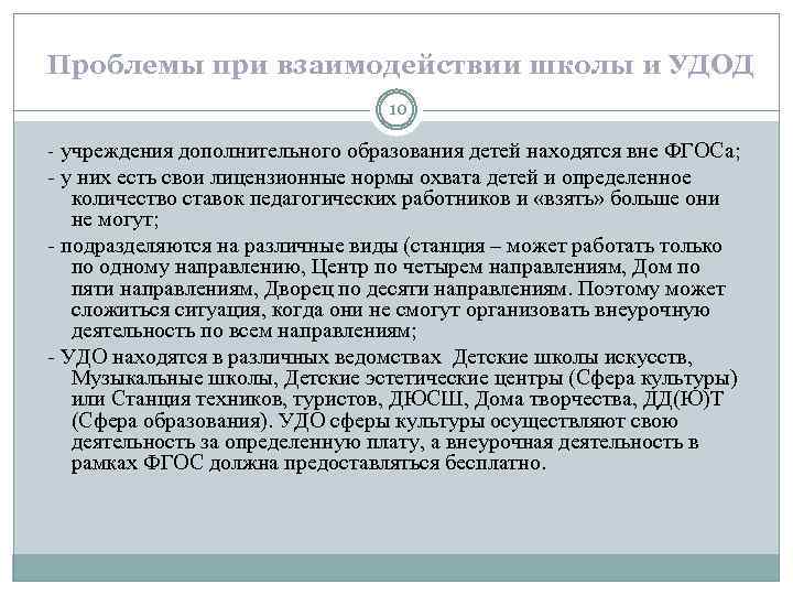 Проблемы при взаимодействии школы и УДОД 10 - учреждения дополнительного образования детей находятся вне