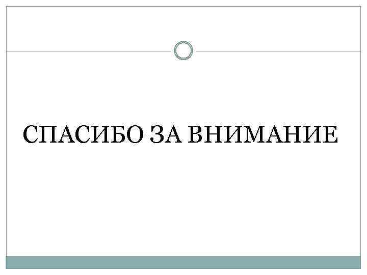 СПАСИБО ЗА ВНИМАНИЕ 