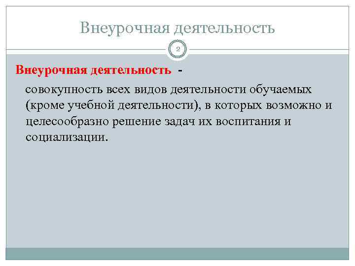 Внеурочная деятельность 2 Внеурочная деятельность совокупность всех видов деятельности обучаемых (кроме учебной деятельности), в