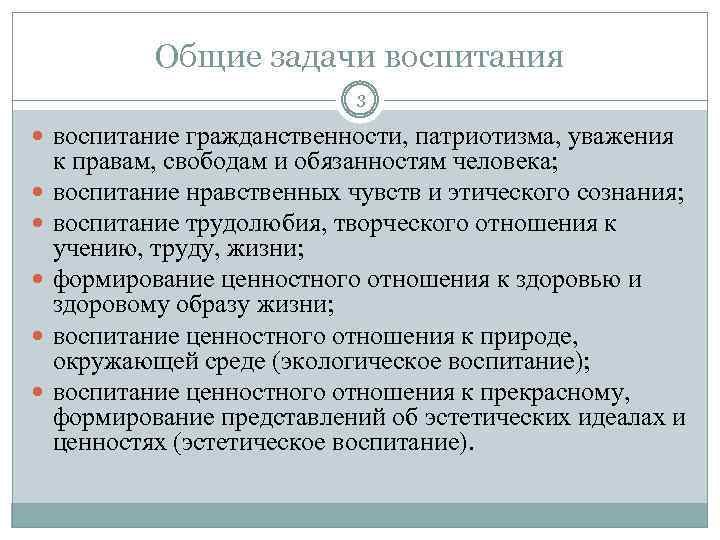 Общие задачи воспитания 3 воспитание гражданственности, патриотизма, уважения к правам, свободам и обязанностям человека;