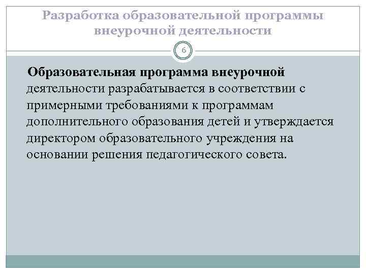 Разработка образовательной программы внеурочной деятельности 6 Образовательная программа внеурочной деятельности разрабатывается в соответствии с