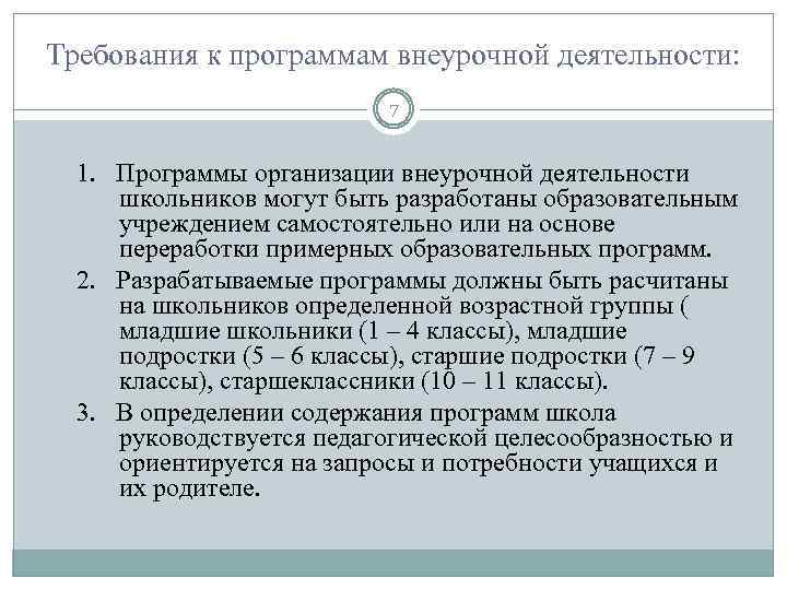 Требования к программам внеурочной деятельности: 7 1. Программы организации внеурочной деятельности школьников могут быть