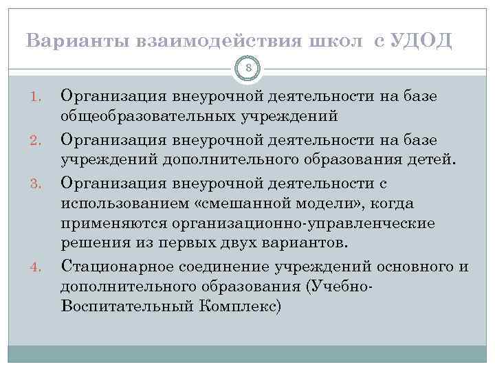 Варианты взаимодействия школ с УДОД 8 1. 2. 3. 4. Организация внеурочной деятельности на