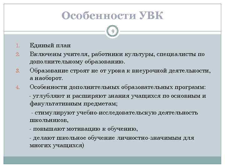 Особенности УВК 9 1. 2. 3. 4. Единый план Включены учителя, работники культуры, специалисты