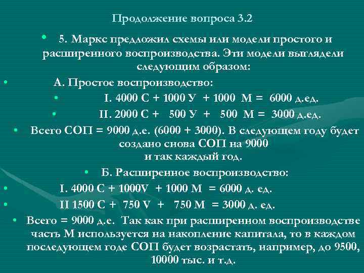 Продолжение вопроса 3. 2 • 5. Маркс предложил схемы или модели простого и расширенного