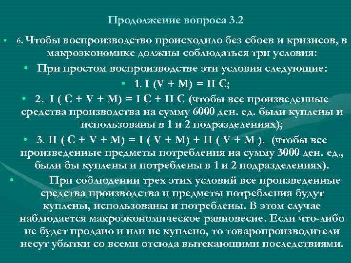 Продолжение вопроса 3. 2 • 6. Чтобы воспроизводство происходило без сбоев и кризисов, в