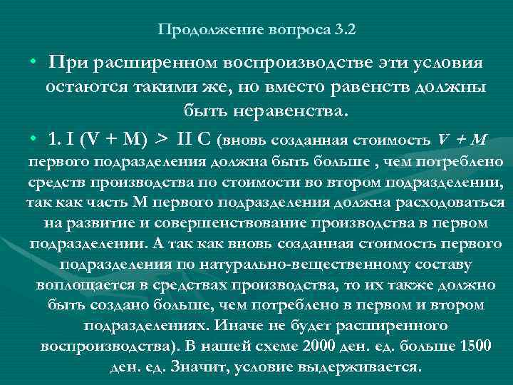 Продолжение вопроса 3. 2 • При расширенном воспроизводстве эти условия остаются такими же, но