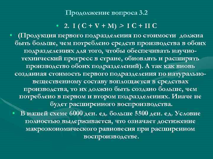 Продолжение вопроса 3. 2 • 2. I ( С + V + М) >