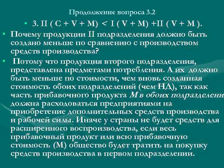Продолжение вопроса 3. 2 • 3. II ( С + V + М) <