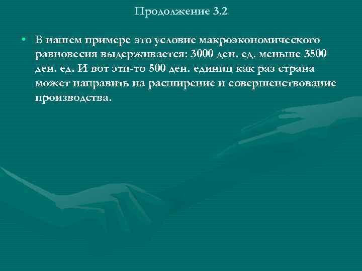 Продолжение 3. 2 • В нашем примере это условие макроэкономического равновесия выдерживается: 3000 ден.