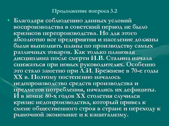 Продолжение вопроса 3. 2 • Благодаря соблюдению данных условий воспроизводства в советский период не
