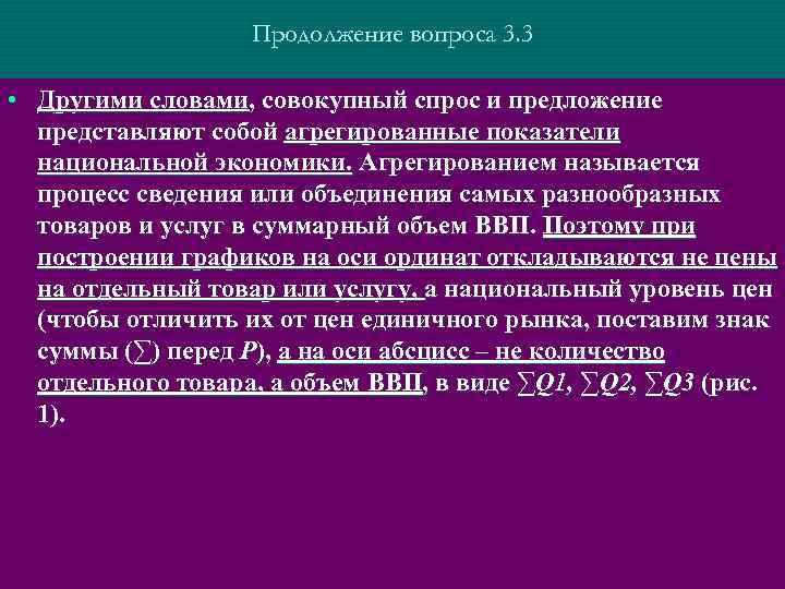Продолжение вопроса 3. 3 • Другими словами, совокупный спрос и предложение представляют собой агрегированные