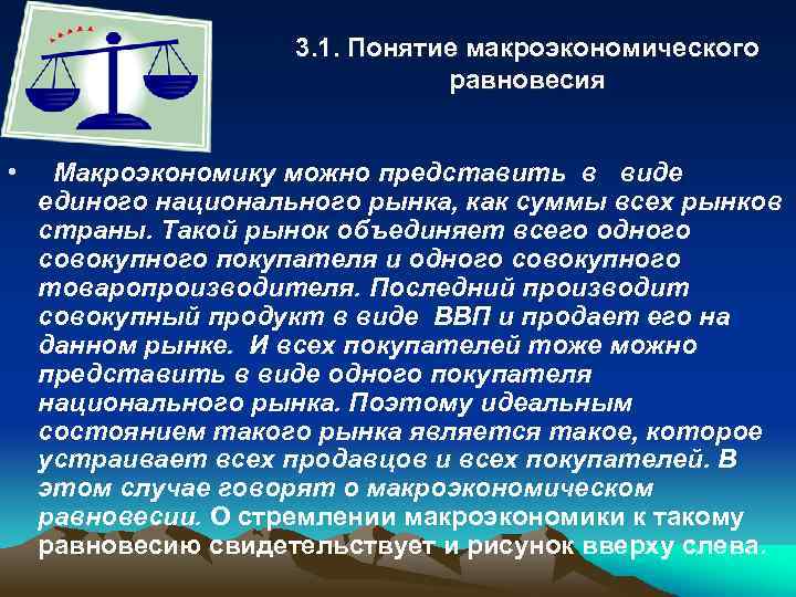 3. 1. Понятие макроэкономического равновесия • Макроэкономику можно представить в виде единого национального рынка,