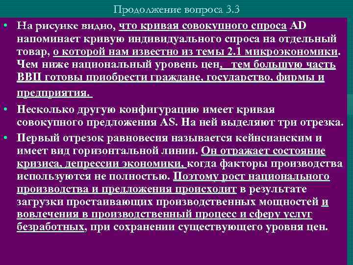  • • • Продолжение вопроса 3. 3 На рисунке видно, что кривая совокупного