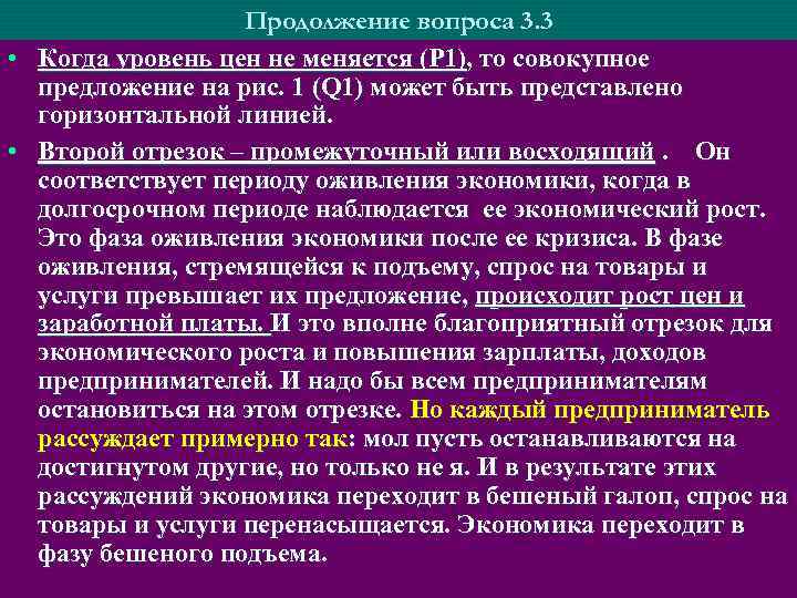 Продолжение вопроса 3. 3 • Когда уровень цен не меняется (P 1), то совокупное