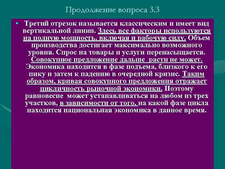 Продолжение вопроса 3. 3 • Третий отрезок называется классическим и имеет вид вертикальной линии.