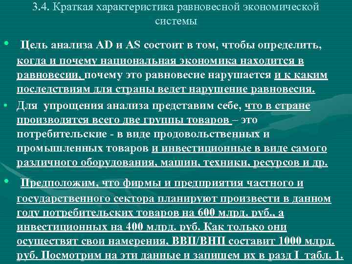 3. 4. Краткая характеристика равновесной экономической системы • Цель анализа AD и AS состоит