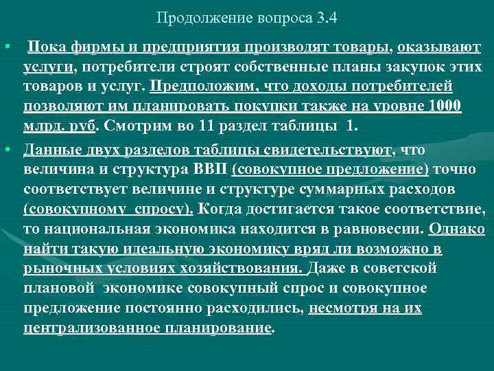 Продолжение вопроса 3. 4 • Пока фирмы и предприятия производят товары, оказывают услуги, потребители