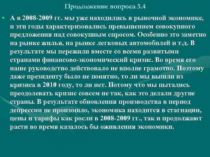 Продолжение вопроса 3. 4 • А в 2008 -2009 гг. мы уже находились в