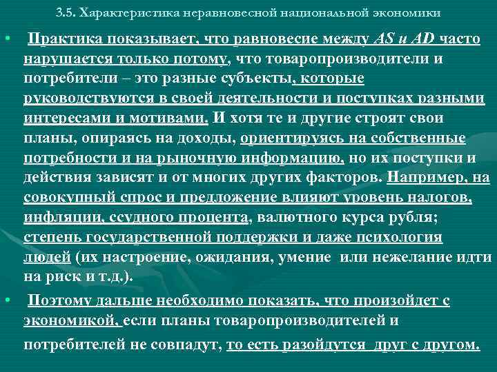 3. 5. Характеристика неравновесной национальной экономики • Практика показывает, что равновесие между AS и