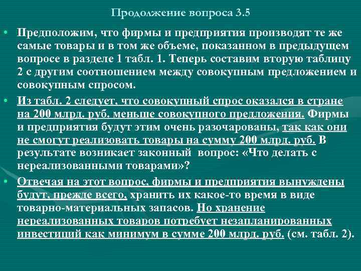 Продолжение вопроса 3. 5 • Предположим, что фирмы и предприятия производят те же самые