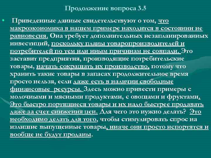 Продолжение вопроса 3. 5 • Приведенные данные свидетельствуют о том, что макроэкономика в нашем