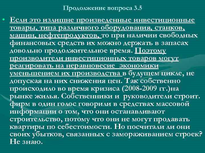 Продолжение вопроса 3. 5 • Если это излишне произведенные инвестиционные товары, типа различного оборудования,