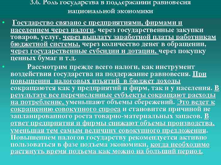 3. 6. Роль государства в поддержании равновесия национальной экономики • Государство связано с предприятиями,