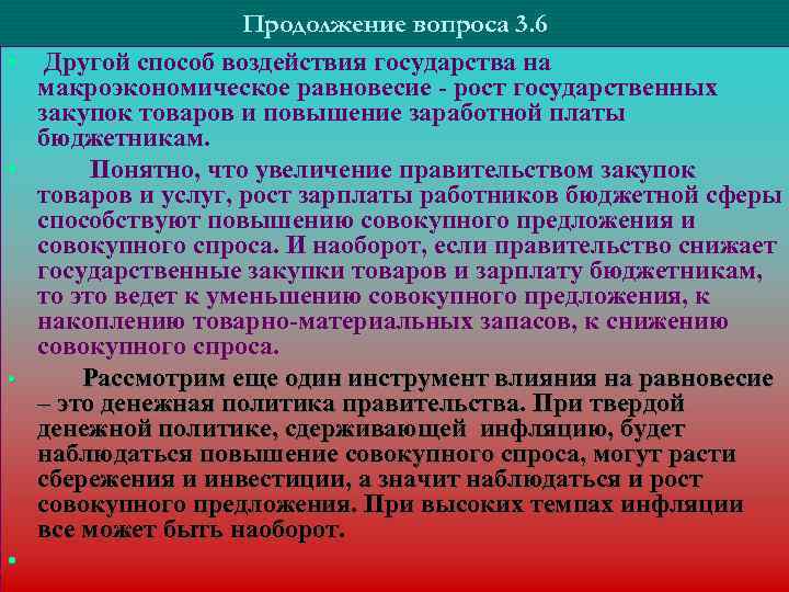 Продолжение вопроса 3. 6 • Другой способ воздействия государства на макроэкономическое равновесие - рост
