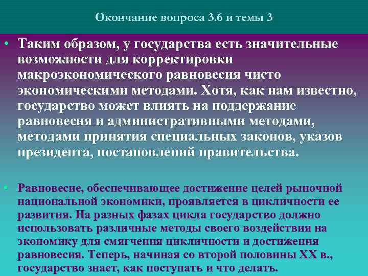 Окончание вопроса 3. 6 и темы 3 • Таким образом, у государства есть значительные